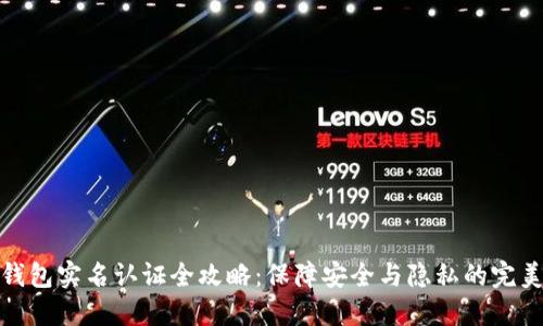 数字钱包实名认证全攻略：保障安全与隐私的完美平衡