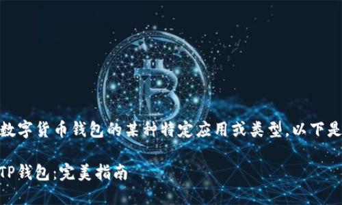 提示：您提到的“tp钱包”可能是指数字货币钱包的某种特定应用或类型。以下是一个基于该主题的及关键词示例。

biatoit如何安全高效地重新设置TP钱包：完美指南