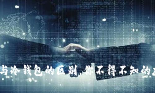 全面解析：软钱包与冷钱包的区别，你不得不知的加密货币安全知识