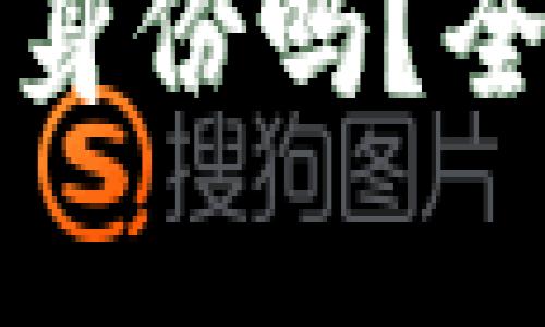 区块链钱包能查到用户真实身份吗？全面解析区块链隐私与安全性