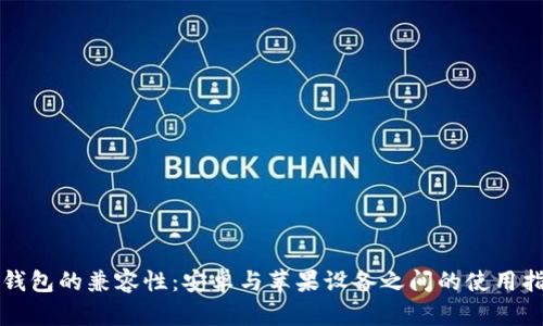 冷钱包的兼容性：安卓与苹果设备之间的使用指南