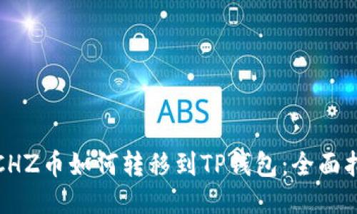 : CHZ币如何转移到TP钱包：全面指南