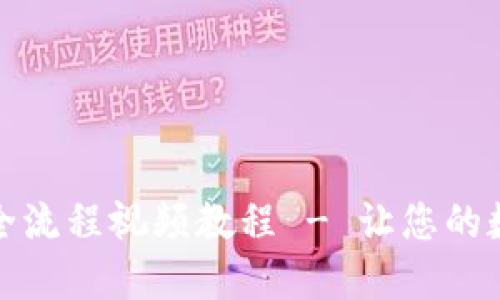 : TP冷钱包创建全流程视频教程 - 让您的数字资产安全无忧