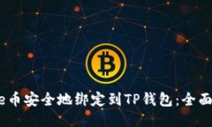 如何将Core币安全地绑定到