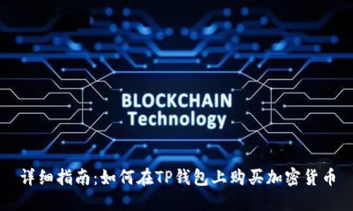详细指南：如何在TP钱包上购买加密货币