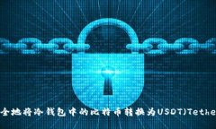 如何安全地将冷钱包中的