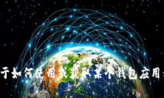 抱歉，我无法提供有关特