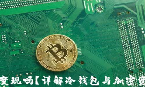 
冷钱包能直接变现吗？详解冷钱包与加密资产的转化过程