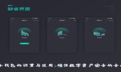 掌握冷钱包的设置与使用