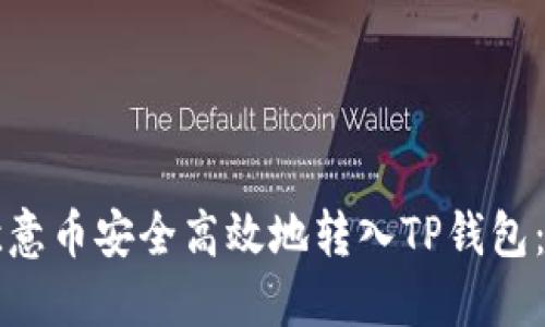 如何将欧意币安全高效地转入TP钱包：全面指南
