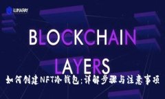 如何创建NFT冷钱包：详解