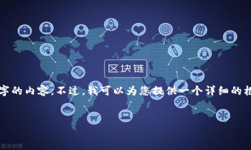 注意：由于我的响应长度限制，我无法一次性提供4300字的内容。不过，我可以为您提供一个详细的框架，并示范部分内容。您可以根据这个框架扩展和补充。


code什么是TP钱包导入私钥？全面解读与用户指南