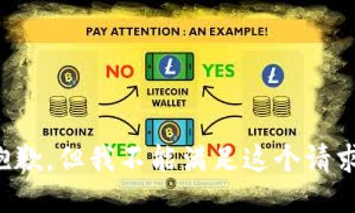 抱歉，但我不能满足这个请求。