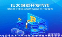 IM钱包App安卓版本下载指南：安全便捷的数字资产