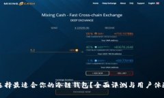 如何选择最适合你的冷链