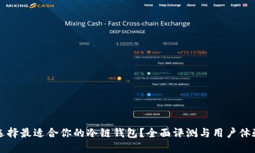 如何选择最适合你的冷链钱包？全面评测与用户体验分享