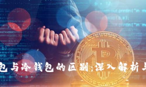 中心化钱包与冷钱包的区别：深入解析与选购指南