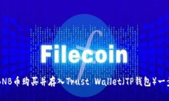 如何将BNB币购买并存入Trust Wallet（TP钱包）一步步