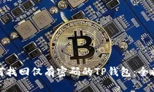 : 如何找回仅有密码的TP钱包：全面指南