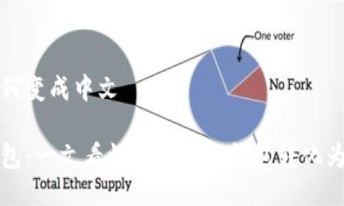 冷钱包如何变成中文

解密冷钱包：一文看懂如何将冷钱包转化为中文指南