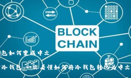 冷钱包如何变成中文

解密冷钱包：一文看懂如何将冷钱包转化为中文指南