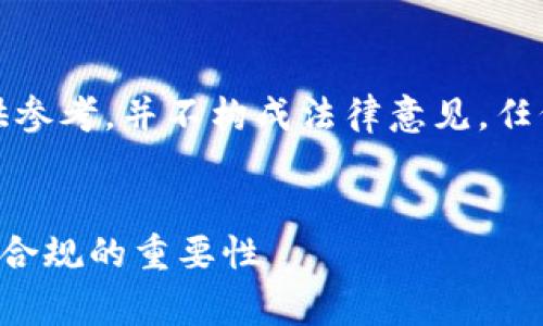 注意：由于各项法律和政策的复杂性，本文仅供参考，并不构成法律意见。任何涉及法律事务的问题，请咨询专业法律人士。

建议：
TP钱包立案的背后：深度解析数字货币安全与合规的重要性