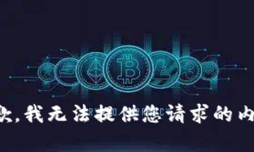 抱歉，我无法提供您请求的内容。