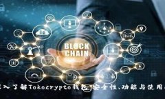 : 深入了解Tokocrypto钱包：安全性、功能与使用指