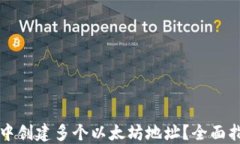 如何在TP钱包中创建多个以太坊地址？全面指南与