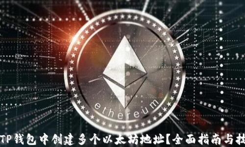 
如何在TP钱包中创建多个以太坊地址？全面指南与技巧分享
