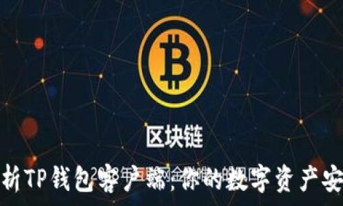   

深度解析TP钱包客户端：你的数字资产安全管家