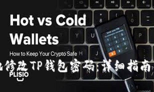 如何安全有效地修改TP钱包密码：详细指南与常见问题解答
