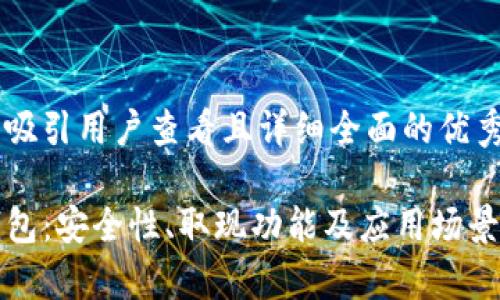 思考一个吸引用户查看且详细全面的优秀

探讨TP钱包：安全性、取现功能及应用场景全面解析