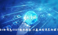 : 汇旺U冷钱包USDT转移指南：从基础到详尽的操作