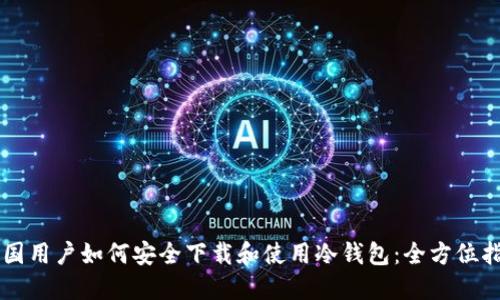 中国用户如何安全下载和使用冷钱包：全方位指南