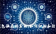 揭开数字钱包骗局的真相