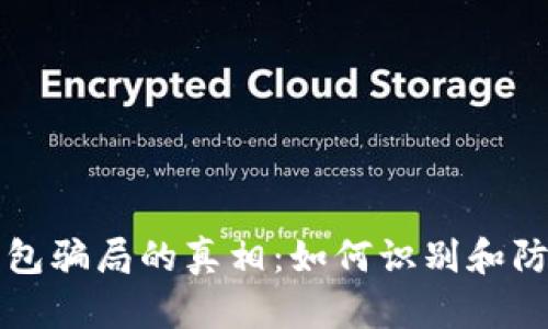 揭开数字钱包骗局的真相：如何识别和防范诈骗陷阱