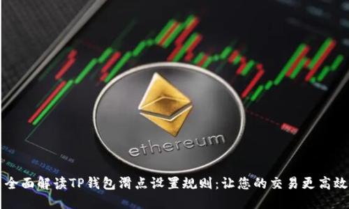  全面解读TP钱包滑点设置规则：让您的交易更高效！