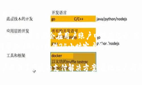   CGPay钱包：一款全球化支付解决方案背后的国家与前景 / 
 guanjianci CGPay, 数字钱包, 全球支付, 金融科技 /guanjianci 

一、CGPay钱包的基本概述
CGPay钱包是一款致力于提供便捷、安全、低成本的数字支付解决方案的在线支付工具。它允许用户进行在线消费、转账、充值、投资等多种金融活动。CGPay的设计理念是打破传统支付方式的限制，为用户提供一个能够随时随地进行交易的平台。它依托于最新的金融科技，尤其是区块链技术，以确保交易的安全性和透明度。

CGPay钱包的用户群体不仅限于个人消费者，它还服务于商户和企业。在这个日益全球化的经济环境中，CGPay钱包提供了一种跨国支付的便利，使得不同国家和地区的用户能够方便地进行交易。通过加密货币及其他数字资产的使用，CGPay钱包为用户提供了一种新颖的存款和支付方式。

二、CGPay钱包的国家来源及背景
CGPay钱包的起源可以追溯到多个国家的金融科技公司合作项目。尽管具体的注册国家可能不易确定，但一般来说，这类数字钱包的开发多依赖于如新加坡、香港、美国等拥有成熟金融科技环境和监管政策的地区。这些国家以其完善的金融体系、开放的市场政策、以及先进的技术基础设施，为CGPay钱包的推出和发展提供了良好的土壤。

例如，新加坡因其政府对金融科技行业的支持以及高效的监管体系，也被认为是众多数字支付平台的创始国。许多著名的金融科技公司都选择在这里注册与开展业务。因此，CGPay钱包或许也受到新加坡的金融政策的影响，甚至在某种程度上是其技术支持的产物。

此外，一些数字货币和金融科技初创企业在美国及欧洲的创业环境中快速成长，这些地方的技术创新以及创业文化为CGPay的设计与功能开发带来了重要的启迪。因此，CGPay钱包尽管可能并非独属于某一个国家，但却融汇了来自多个国家的金融技术优势，为其用户提供了优质的服务。

三、CGPay钱包的核心功能与特点
CGPay钱包的设计目标是为了提高用户的支付体验，因此它具备多个核心功能，旨在为用户提供一个完整的金融服务平台。

首先，CGPay钱包支持多种支付方式，包括使用加密货币和法定货币进行支付。这使得用户无论是在国内购物还是国际贸易中，都能方便快速地完成交易。无论是使用BTC、ETH等主流加密货币，还是通过常见的信用卡、借记卡，CGPay钱包都能轻松一键支付。

其次，CGPay实行即时交易确认技术，无论是向其他用户转账还是支付商户的商品，交易几乎可以在瞬间完成，大大提升了用户的交易效率。这种即时性不仅限于零钱支付，还扩展到了更大额度的交易，为用户提供了灵活的支付体验。

第三，CGPay钱包重视安全性，利用先进的加密技术确保每一笔交易的安全。同时，它也提供了多重身份验证机制，以确保仅有经过授权的用户才能进行交易。这减少了因黑客攻击而导致的资金损失风险，增强了用户对平台的信任。

四、CGPay钱包的市场潜力与前景
在全球数字支付市场持续扩大的趋势中，CGPay钱包无疑充满了潜力。随着越来越多的消费者接受数字货币及在线支付，CGPay的市场需求将在未来几年内持续上升。

首先，在全球范围内，以移动支付和网上支付为主导的支付方式正在逐渐替代传统支付手段。在这一背景下，CGPay钱包的灵活性和多元化支付方式正好满足了人们对便利与速度的需求。调查显示，消费者对使用数字钱包进行购物的意愿正在逐渐提升。

其次，CGPay钱包致力于为merchant提供便捷、高效的支付解决方案，这使得它在商户支付市场中同样有着强大的竞争力。许多企业希望能够通过数字支付来降低运营成本与时间，而CGPay也不断其商户服务，努力成为B2B支付领域的一颗新星。

最后，随着区块链技术的发展，市场对加密资产的承认与支持逐渐扩大，CGPay钱包借助数字货币的浪潮，将会在未来的金融市场中占据更加重要的位置。同时，CGPay还致力于推出更多功能，提升用户的使用体验，力求在竞争激烈的市场中脱颖而出。

五、常见相关问题探讨

问题一：CGPay钱包的安全性能如何保证？
安全性是数字钱包的关键因素之一，也是用户选择某个平台时的重要考虑。CGPay钱包采取了多重安全机制确保用户的资金和数据得以安全存储与传输。
首先，CGPay实现了数据加密技术。所有用户的信息与交易数据在发送到服务器之前都会被加密，确保黑客无法轻易解密。此外，CGPay还使用了SSL协议为用户提供安全的连接，使得数据在传输过程中不会被篡改或窃取。
其次，CGPay钱包实施了严格的身份验证机制。这包括双因素认证（2FA），即要求用户在登录或向外转账时需提供附加的身份验证信息，比如手机收到的验证码或电子邮件验证。这可以有效避免未授权用户对账户的访问，降低了账户被盗用的风险。
CGPay还定期进行系统审计与升级，确保其安全措施跟上数字金融环境的变化，及时修复安全漏洞。同时，它与多家知名网络安全公司合作，以确保用户数据的安全性和隐私保护。通过这一系列安全措施，用户可以放心使用CGPay进行日常交易。

问题二：CGPay钱包是如何处理跨国支付的？
在全球化的商业环境中，跨国支付变得愈发重要。CGPay钱包专门为此开发了一套高效的跨国支付解决方案，旨在降低用户的支付成本和时间。
首先，CGPay通过与多家银行及支付机构合作，实现了多币种支持。用户可以直接选择相应的货币进行支付，无需进行货币兑换。这一举措大大简化了支付流程，提升了用户体验。
其次，CGPay采用区块链技术，为跨国支付带来了透明度和速度。通过去中心化的网络，CGPay能够减少中间环节，降低交易的处理时间及相关费用。与传统国际支付方式相比，CGPay的交易确认时间缩短至几分钟之内。
此外，CGPay还设有多语言支持，能够服务于来自不同国家的用户，帮助他们更好地理解支付过程。界面的多语言设置减少了因语言障碍导致的误解，使得不同国家的用户能够一同享受便利的跨国支付服务。

问题三：我如何开始使用CGPay钱包？
开始使用CGPay钱包非常简单，用户只需按照以下步骤即可完成注册和使用。
第一步，访问CGPay的官方网站或下载移动应用。然后，注册一个新账户。用户需提供有效的电子邮件地址和手机号码，系统会发送验证信息以确认用户身份。
在账户注册成功后，用户可以通过绑定银行卡、信用卡或其他方式进行充值。CGPay支持多种充值方式，用户可根据自身需求选择便利的充值方式。
第二步，充值完成后，用户可以查看其账户余额并开始进行支付。在CGPay钱包中，用户可选择商户进行商品购买，或直接向其他用户进行资金转账。每一笔交易都会在用户账户中保存记录，保证用户对交易状态有清晰的了解。
最后，为确保账户的安全与隐私，用户建议定期更改密码，实现二次身份验证，并确保使用安全的网络环境进行交易。此外，用户可随时联系客服获得帮助，CGPay提供24小时客户服务。

总之，CGPay钱包作为一款现代化的数字钱包，凭借其多元化功能和安全性设计，吸引了众多用户的关注与使用。它不仅服务于个人消费者，还为商户提供了便捷的支付解决方案，展现出广阔的市场潜力和发展前景。