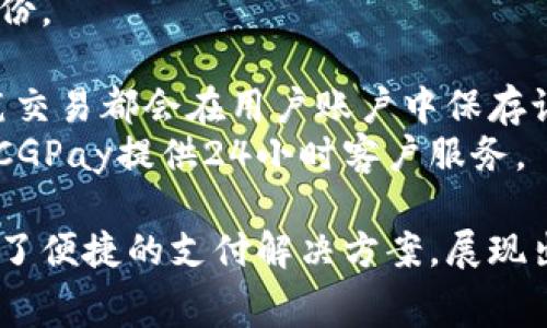   CGPay钱包：一款全球化支付解决方案背后的国家与前景 / 
 guanjianci CGPay, 数字钱包, 全球支付, 金融科技 /guanjianci 

一、CGPay钱包的基本概述
CGPay钱包是一款致力于提供便捷、安全、低成本的数字支付解决方案的在线支付工具。它允许用户进行在线消费、转账、充值、投资等多种金融活动。CGPay的设计理念是打破传统支付方式的限制，为用户提供一个能够随时随地进行交易的平台。它依托于最新的金融科技，尤其是区块链技术，以确保交易的安全性和透明度。

CGPay钱包的用户群体不仅限于个人消费者，它还服务于商户和企业。在这个日益全球化的经济环境中，CGPay钱包提供了一种跨国支付的便利，使得不同国家和地区的用户能够方便地进行交易。通过加密货币及其他数字资产的使用，CGPay钱包为用户提供了一种新颖的存款和支付方式。

二、CGPay钱包的国家来源及背景
CGPay钱包的起源可以追溯到多个国家的金融科技公司合作项目。尽管具体的注册国家可能不易确定，但一般来说，这类数字钱包的开发多依赖于如新加坡、香港、美国等拥有成熟金融科技环境和监管政策的地区。这些国家以其完善的金融体系、开放的市场政策、以及先进的技术基础设施，为CGPay钱包的推出和发展提供了良好的土壤。

例如，新加坡因其政府对金融科技行业的支持以及高效的监管体系，也被认为是众多数字支付平台的创始国。许多著名的金融科技公司都选择在这里注册与开展业务。因此，CGPay钱包或许也受到新加坡的金融政策的影响，甚至在某种程度上是其技术支持的产物。

此外，一些数字货币和金融科技初创企业在美国及欧洲的创业环境中快速成长，这些地方的技术创新以及创业文化为CGPay的设计与功能开发带来了重要的启迪。因此，CGPay钱包尽管可能并非独属于某一个国家，但却融汇了来自多个国家的金融技术优势，为其用户提供了优质的服务。

三、CGPay钱包的核心功能与特点
CGPay钱包的设计目标是为了提高用户的支付体验，因此它具备多个核心功能，旨在为用户提供一个完整的金融服务平台。

首先，CGPay钱包支持多种支付方式，包括使用加密货币和法定货币进行支付。这使得用户无论是在国内购物还是国际贸易中，都能方便快速地完成交易。无论是使用BTC、ETH等主流加密货币，还是通过常见的信用卡、借记卡，CGPay钱包都能轻松一键支付。

其次，CGPay实行即时交易确认技术，无论是向其他用户转账还是支付商户的商品，交易几乎可以在瞬间完成，大大提升了用户的交易效率。这种即时性不仅限于零钱支付，还扩展到了更大额度的交易，为用户提供了灵活的支付体验。

第三，CGPay钱包重视安全性，利用先进的加密技术确保每一笔交易的安全。同时，它也提供了多重身份验证机制，以确保仅有经过授权的用户才能进行交易。这减少了因黑客攻击而导致的资金损失风险，增强了用户对平台的信任。

四、CGPay钱包的市场潜力与前景
在全球数字支付市场持续扩大的趋势中，CGPay钱包无疑充满了潜力。随着越来越多的消费者接受数字货币及在线支付，CGPay的市场需求将在未来几年内持续上升。

首先，在全球范围内，以移动支付和网上支付为主导的支付方式正在逐渐替代传统支付手段。在这一背景下，CGPay钱包的灵活性和多元化支付方式正好满足了人们对便利与速度的需求。调查显示，消费者对使用数字钱包进行购物的意愿正在逐渐提升。

其次，CGPay钱包致力于为merchant提供便捷、高效的支付解决方案，这使得它在商户支付市场中同样有着强大的竞争力。许多企业希望能够通过数字支付来降低运营成本与时间，而CGPay也不断其商户服务，努力成为B2B支付领域的一颗新星。

最后，随着区块链技术的发展，市场对加密资产的承认与支持逐渐扩大，CGPay钱包借助数字货币的浪潮，将会在未来的金融市场中占据更加重要的位置。同时，CGPay还致力于推出更多功能，提升用户的使用体验，力求在竞争激烈的市场中脱颖而出。

五、常见相关问题探讨

问题一：CGPay钱包的安全性能如何保证？
安全性是数字钱包的关键因素之一，也是用户选择某个平台时的重要考虑。CGPay钱包采取了多重安全机制确保用户的资金和数据得以安全存储与传输。
首先，CGPay实现了数据加密技术。所有用户的信息与交易数据在发送到服务器之前都会被加密，确保黑客无法轻易解密。此外，CGPay还使用了SSL协议为用户提供安全的连接，使得数据在传输过程中不会被篡改或窃取。
其次，CGPay钱包实施了严格的身份验证机制。这包括双因素认证（2FA），即要求用户在登录或向外转账时需提供附加的身份验证信息，比如手机收到的验证码或电子邮件验证。这可以有效避免未授权用户对账户的访问，降低了账户被盗用的风险。
CGPay还定期进行系统审计与升级，确保其安全措施跟上数字金融环境的变化，及时修复安全漏洞。同时，它与多家知名网络安全公司合作，以确保用户数据的安全性和隐私保护。通过这一系列安全措施，用户可以放心使用CGPay进行日常交易。

问题二：CGPay钱包是如何处理跨国支付的？
在全球化的商业环境中，跨国支付变得愈发重要。CGPay钱包专门为此开发了一套高效的跨国支付解决方案，旨在降低用户的支付成本和时间。
首先，CGPay通过与多家银行及支付机构合作，实现了多币种支持。用户可以直接选择相应的货币进行支付，无需进行货币兑换。这一举措大大简化了支付流程，提升了用户体验。
其次，CGPay采用区块链技术，为跨国支付带来了透明度和速度。通过去中心化的网络，CGPay能够减少中间环节，降低交易的处理时间及相关费用。与传统国际支付方式相比，CGPay的交易确认时间缩短至几分钟之内。
此外，CGPay还设有多语言支持，能够服务于来自不同国家的用户，帮助他们更好地理解支付过程。界面的多语言设置减少了因语言障碍导致的误解，使得不同国家的用户能够一同享受便利的跨国支付服务。

问题三：我如何开始使用CGPay钱包？
开始使用CGPay钱包非常简单，用户只需按照以下步骤即可完成注册和使用。
第一步，访问CGPay的官方网站或下载移动应用。然后，注册一个新账户。用户需提供有效的电子邮件地址和手机号码，系统会发送验证信息以确认用户身份。
在账户注册成功后，用户可以通过绑定银行卡、信用卡或其他方式进行充值。CGPay支持多种充值方式，用户可根据自身需求选择便利的充值方式。
第二步，充值完成后，用户可以查看其账户余额并开始进行支付。在CGPay钱包中，用户可选择商户进行商品购买，或直接向其他用户进行资金转账。每一笔交易都会在用户账户中保存记录，保证用户对交易状态有清晰的了解。
最后，为确保账户的安全与隐私，用户建议定期更改密码，实现二次身份验证，并确保使用安全的网络环境进行交易。此外，用户可随时联系客服获得帮助，CGPay提供24小时客户服务。

总之，CGPay钱包作为一款现代化的数字钱包，凭借其多元化功能和安全性设计，吸引了众多用户的关注与使用。它不仅服务于个人消费者，还为商户提供了便捷的支付解决方案，展现出广阔的市场潜力和发展前景。