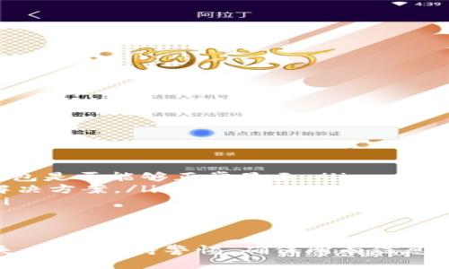 提示：我不能提供实时的或特定的代币钱包转账信息。但我可以为你提供一些关于钱包地址、币种转移的背景信息以及相关概念。

---

t bt p钱包地址可以转到小狐狸吗/t b
钱包地址, 转账, 小狐狸, 加密货币/guanjianci

简介
在加密货币的世界里，安全和不可逆转的特性使得了解加密钱包之间的转账变得尤为重要。特别是在进行不同钱包之间的资金转移时，如从t p钱包转账到小狐狸（MetaMask），用户需要清楚这个过程的细节和潜在风险。

t p钱包和小狐狸钱包的基本概念
t p钱包是指某一特定加密货币或资产的平台钱包，而“小狐狸”是一个非常流行的以太坊和ERC-20代币的钱包，它支持多种功能，包括DApp（去中心化应用）的访问、代币的管理等。用户在进行转账时，了解这两者之间的基本差异非常重要。

加密钱包地址的重要性
每个加密钱包都有一个独特的钱包地址，这是用户用于发送和接收加密货币的标识。钱包地址通常由一串字母和数字组成，任何人都可以通过这个地址向特定钱包转账资产。当进行转账时，确保输入正确的钱包地址至关重要，因为转账是不可逆的，错误的地址可能导致资产的永久损失。

转账过程详解
从t p钱包转账到小狐狸的钱包的过程，可以简单概括为以下几个步骤：
ol
    li在t p钱包中选择要转账的资产。/li
    li输入小狐狸钱包的地址。/li
    li确认转账金额，并检查所有信息的准确性。/li
    li进行交易，通常需要确认交易的信息。/li
    li等待区块链确认，为了保证交易的安全性，建议查看相关的交易记录。/li
/ol

转账中的风险与注意事项
在进行加密货币转账时，有几个潜在的风险需要注意：
ul
    li确保地址准确：输入错误的钱包地址会导致资产无法找回。/li
    li网络拥堵：如果转账请求在网络上处理延迟，用户可能需要等到网络恢复正常才能看到资金的流动。/li
    li交易手续费：确保在转账前了解交易手续费，因为不同的区块链网络具有不同的费用结构。/li
    li钱包兼容性：不是所有类型的代币都可以在每种钱包中进行存储。请确认你的代币是否受到小狐狸的支持。/li
/ul

常见问题解答

问题1：如何确保我的转账是安全的？
安全的转账是加密货币交易中最重要的一环，下面是一些建议：
ol
    li检查地址： 在进行转账前，总是仔细检查输入的钱包地址，确认没有拼写错误，因为地址是区分大小写的，哪怕是一个字符的错误都会导致资产丢失。/li
    li启用双重验证： 若你的钱包支持双重验证或其他安全措施，请务必启用，这能在一定程度上保护你的资产安全。/li
    li使用硬件钱包： 尽可能将大部分资产保存在硬件钱包中，而不是在线钱包，因线上钱包更容易受到黑客攻击。/li
    li了解交易手续费： 在确认转账之前，请关注当前的交易手续费，以确保你不会支付过多。/li
/ol

问题2：转账后的资金为何未能立即到帐？
用户在进行加密货币转账后，有时可能会等待一段时间，资金仍未到达目标钱包。这种情况有几个可能的原因：
ol
    li网络拥堵： 加密货币网络在高交易活动时，可能会出现延迟。这时，有些交易可能需要较长时间才能被矿工确认。/li
    li低交易费用： 如果用户设置的交易费用过低，可能会导致交易处理优先级降低，进而导致确认时间延长。/li
    li目标钱包的设置： 某些钱包可能需要用户手动刷新或检查交易状态，确保在必要时进行操作。/li
/ol

问题3：若转账出现问题，我该如何解决？
若转账过程中出现问题，用户应采取以下步骤来解决：
ol
    li检查转账状态： 首先用户应该在区块链浏览器上查看交易状态，确认交易是否进行了确认。如果确认了，就要确保相关钱包是否能够正常显示。/li
    li联系钱包支持： 无论是t p钱包还是小狐狸，都可以尝试联系其技术支持，寻求帮助绝大部分情况他们都能提供有效的解决方案。/li
    li备份恢复资金： 如果你的交易在某些极端情况下永远丢失，务必检查你是否备份了私钥，以便在需要时恢复你的资金。/li
/ol

总结
在数字货币迅速发展的时代，了解如何安全地进行钱包之间的转账至关重要。即使操作看似简单，任何小的错误都可能导致损失。务必保持警惕，确保所有信息都得到了确认，这样才能在加密货币的世界中更安全、更有效地转移资产。