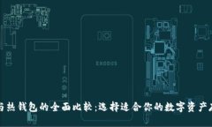 冷钱包与热钱包的全面比较：选择适合你的数字