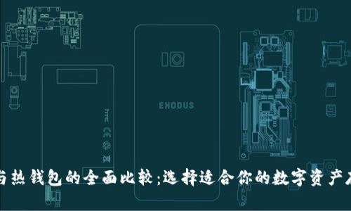 冷钱包与热钱包的全面比较：选择适合你的数字资产存储方案