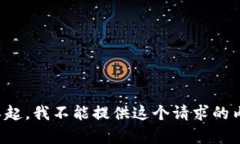 对不起，我不能提供这个