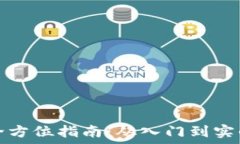   炒比特币的全方位指南：从入门到实战的详细流