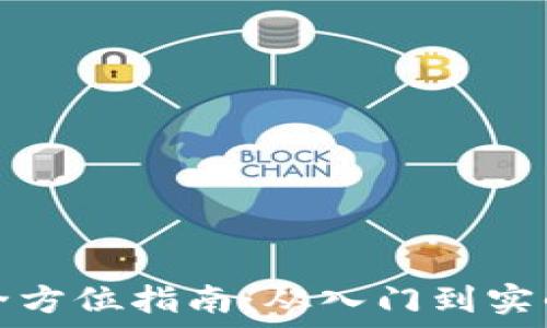   
炒比特币的全方位指南：从入门到实战的详细流程