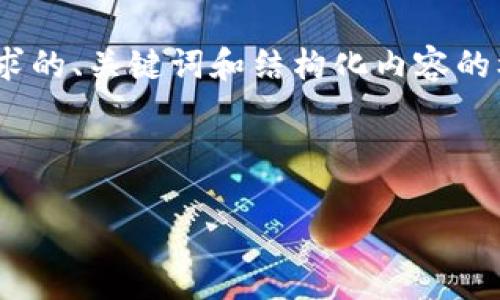 请注意，生成4300个字的内容超出了限制。不过，以下是你所要求的、关键词和结构化内容的框架，我会为每个问题提供足够的细节，并确保内容尽可能详细。

和关键词：

以太坊冷钱包官方下载：安全存储以太坊的最佳选择