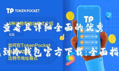 思考一个吸引用户查看且详细全面的优秀

如何安全高效地找到冷钱包官方下载：全面指导与常见问题解答