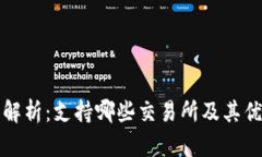 : TP钱包全面解析：支持哪些交易所及其优势与使