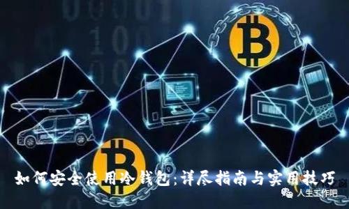 如何安全使用冷钱包：详尽指南与实用技巧